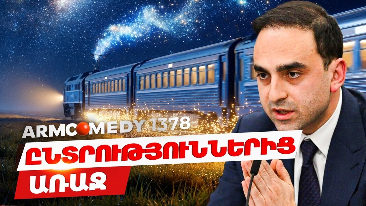 ArmComedy 1378 - Օպերացիա «Գյումրի 2»