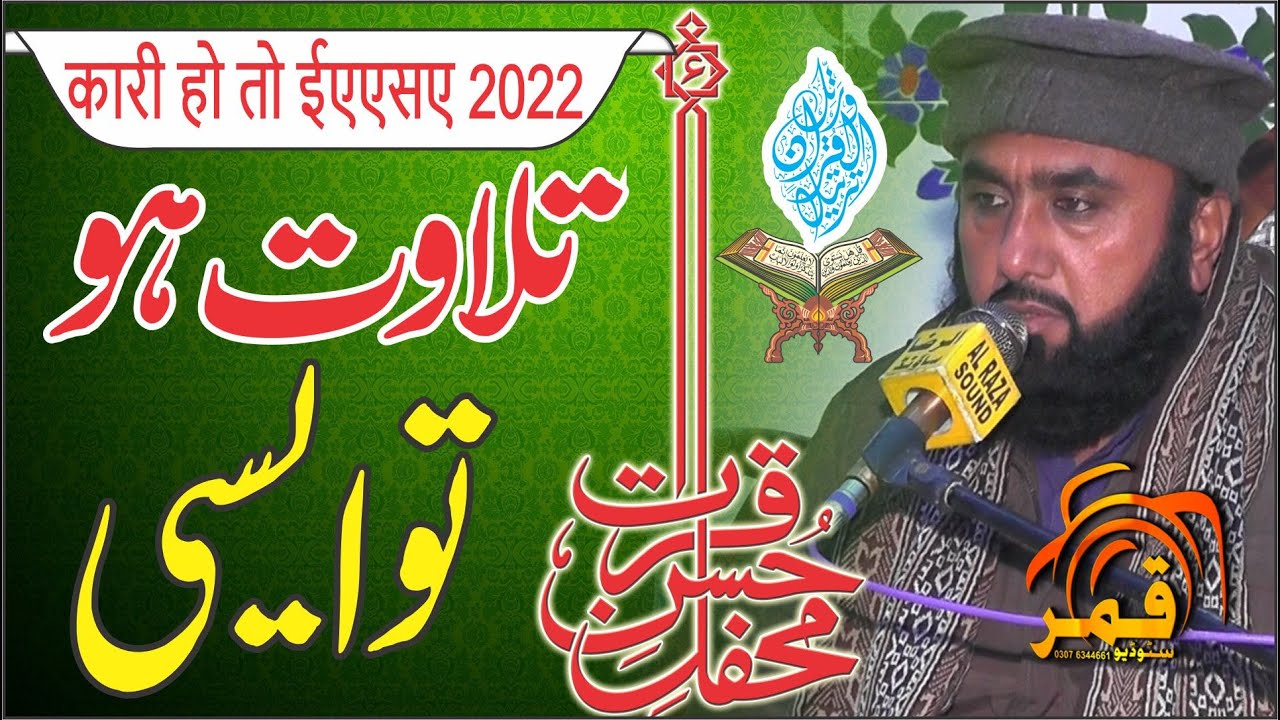 Mehfil e Husan e Qirat latest tilawat e Quran 2022 Qari Rab Nawaz Hasilpur By Qamar Tv Official
