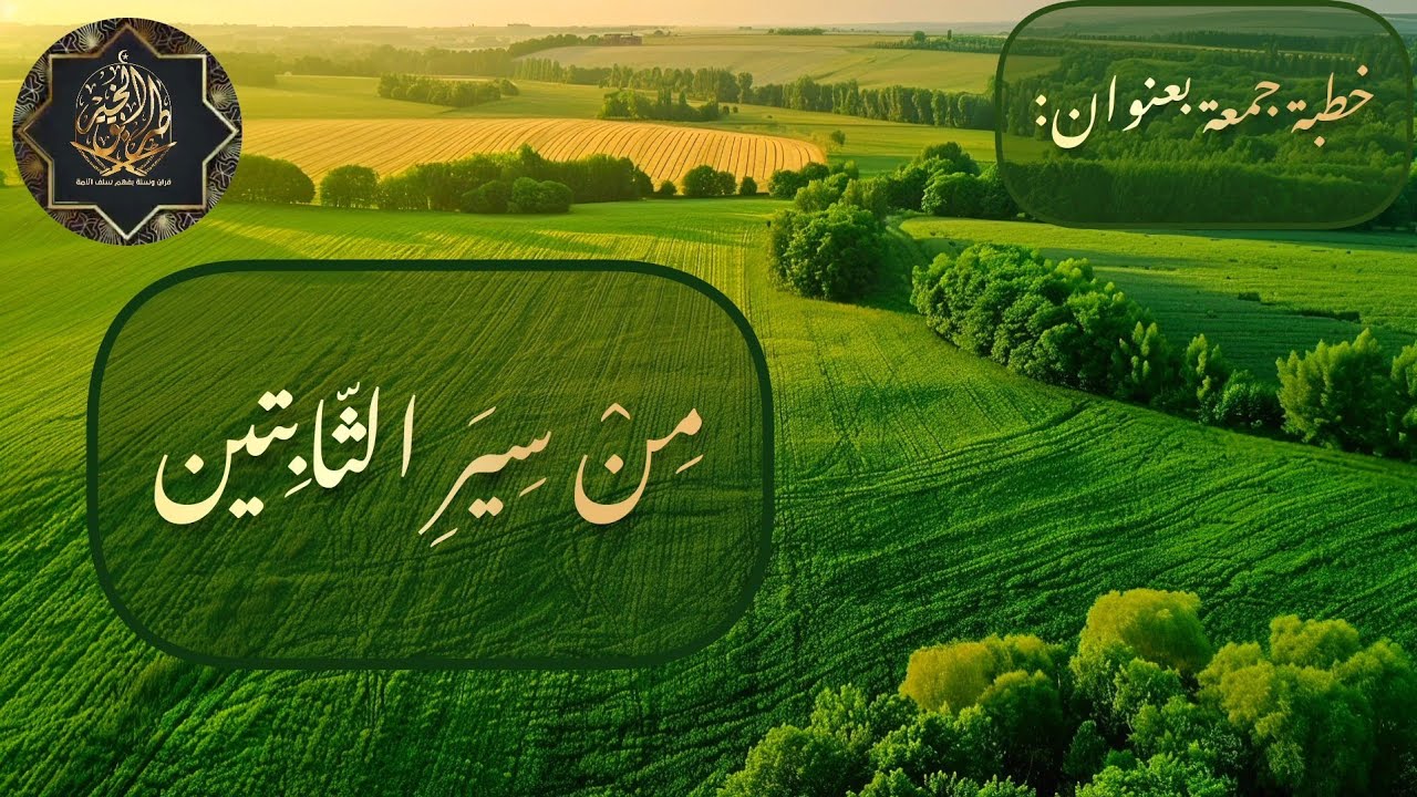خطبة جمعة بعنوان: [مِنْ سِيَرِ الثّابِتين] للشيخ مصلح حسين السّمر.