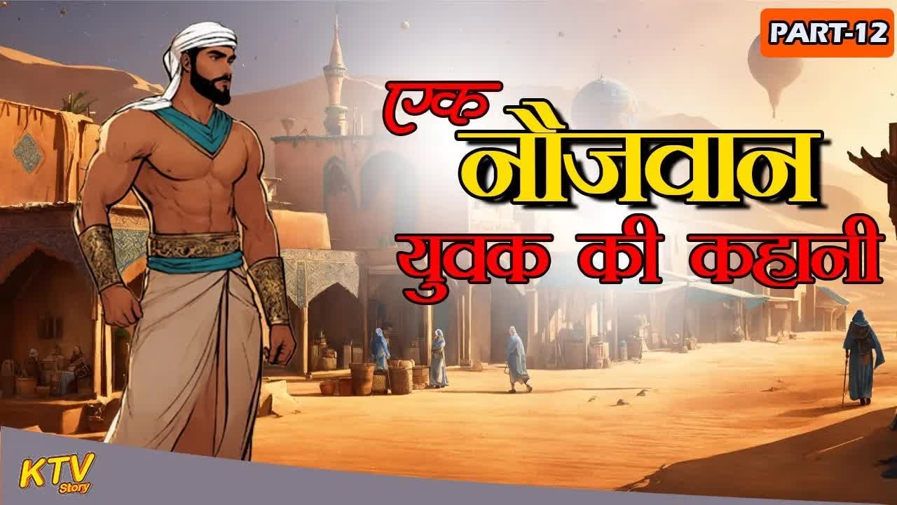एक नौजवान युवक की कहानी ｜｜ Ek Naujawan Yuvak Ki Kahani P-12 ｜｜ Ktvstory