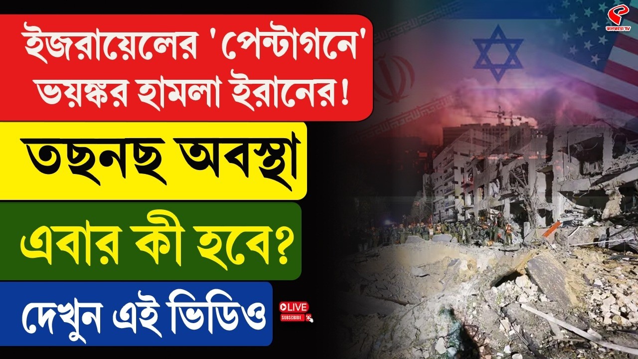 Iran-Israel | ইজরায়েলের 'পেন্টাগনে' ভ/য়ঙ্ক/র হা/ম/লা ইরানের! তছনছ অবস্থা, এবার কী হবে?