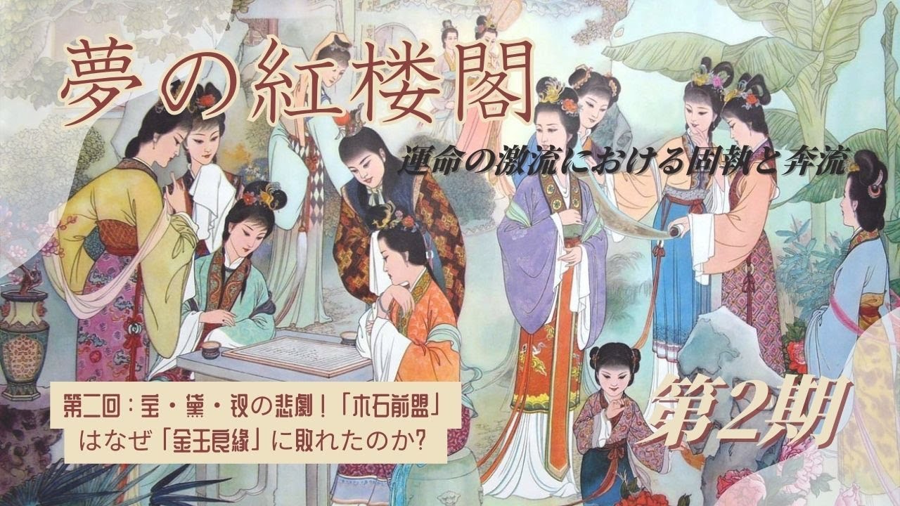 第二回：宝・黛・钗の悲劇！「木石前盟」はなぜ「金玉良緣」に敗れたのか？