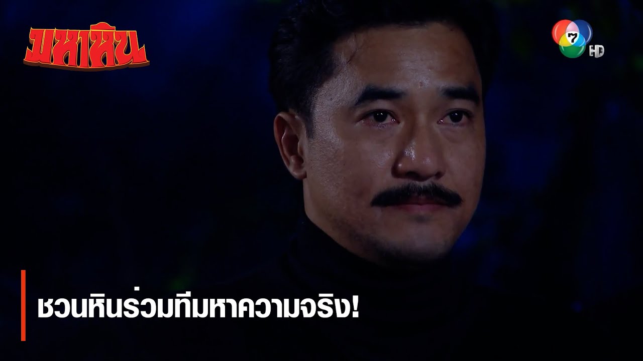 ชวนหินร่วมทีมหาความจริง! | ไฮไลต์ละคร มหาหิน EP.6 | Ch7HD