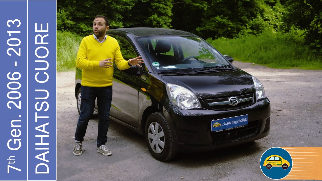 Daihatsu Cuore 2006-2013 اصغر سياره عمليه ممكن تشوفها فحياتك ... و اقتصاديه