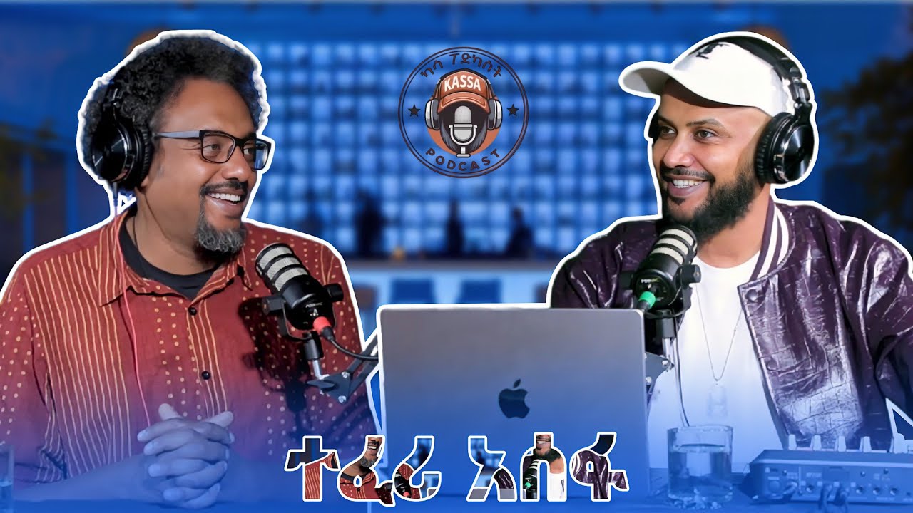 ካሳ ፖድካስት/ Kassa Podcast S1 E8 ተፈሪ አሰፋ /Teferi Assefa