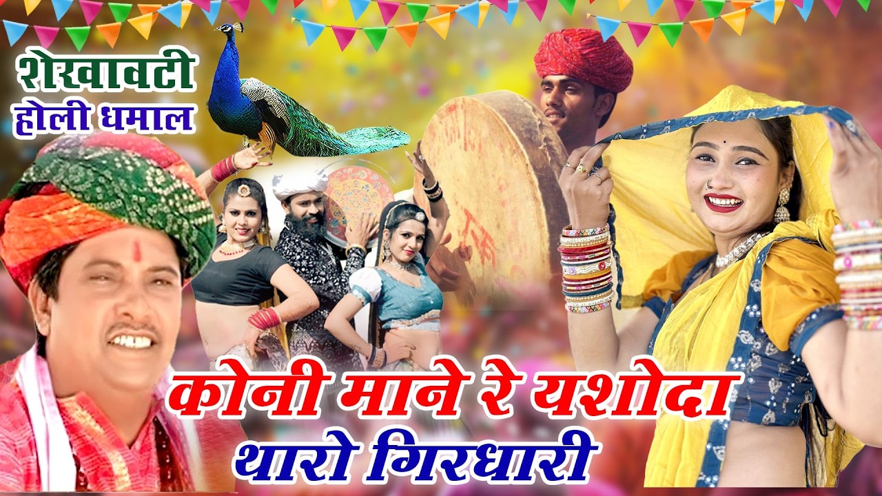सांवरमल सैनी के Top 5 लोकप्रिय फागण धमाल(राजस्थानी सदाबहार होलीगीत)Superhit Rajasthani Holi Song2026