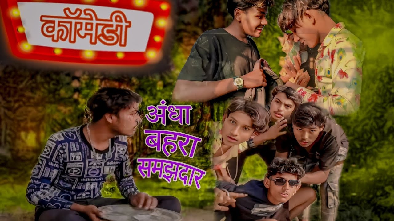 Andha Behra Samjhdar | अंधा बहरा समझदार |   Shrinathofficial56 |  Cast:- Shrinathofficial56 #comedy 