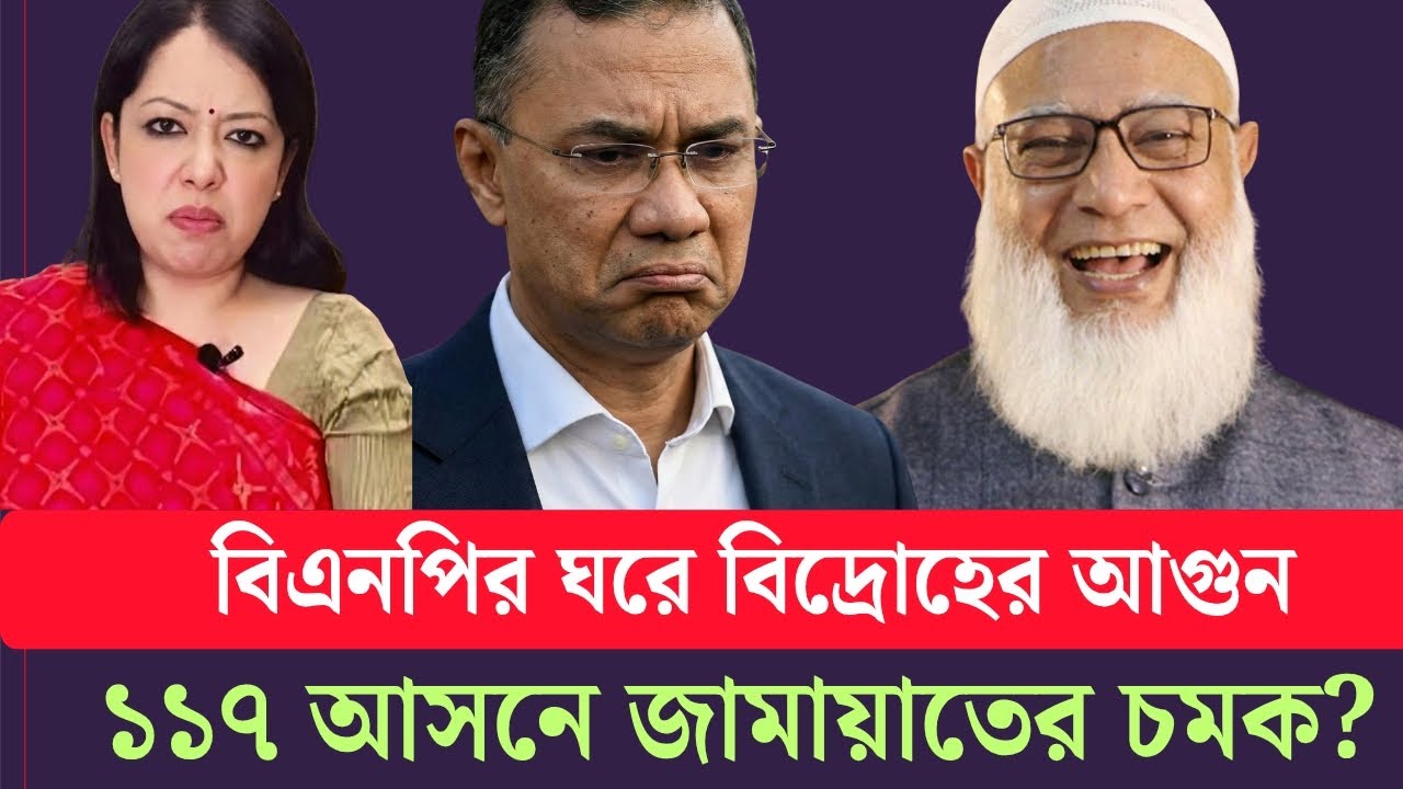 ভোটের আগেই যে ১১৭ আসনে বিজয় পাচ্ছে জামায়াতে ইসলামী! জানা গেলো রহস্য? jamat|bnp