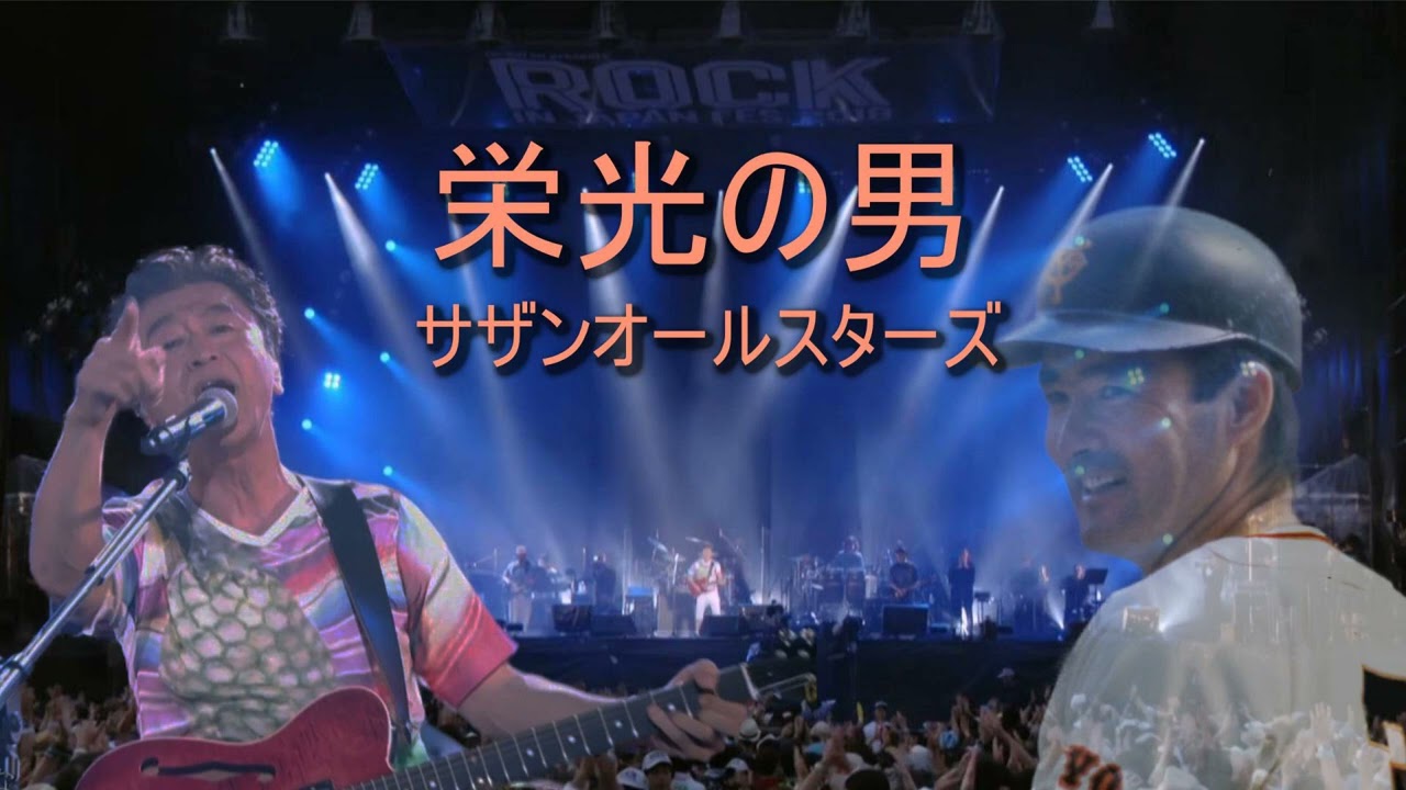 栄光の男 Live at Rock in Japan Festival 2018/サザンオールスターズ　Eikou no Otoko/SOUTHERN ALL STARS