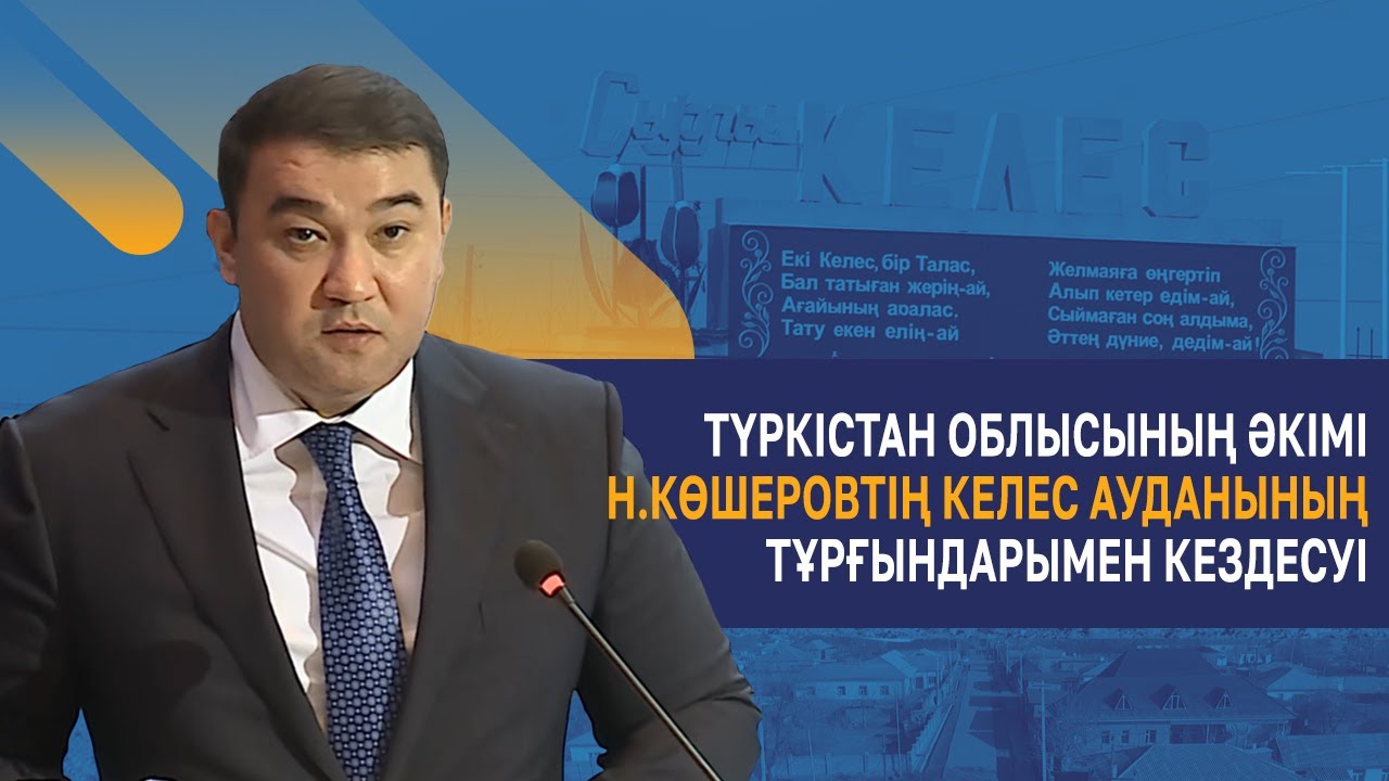 Түркістан облысының әкімі  Н.Көшеровтің Келес ауданының тұрғындарымен кездесуі