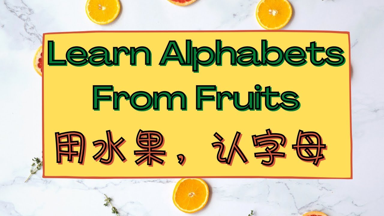 [Alphabets#1] Learn alphabets from fruits 用水果，认字母！！
