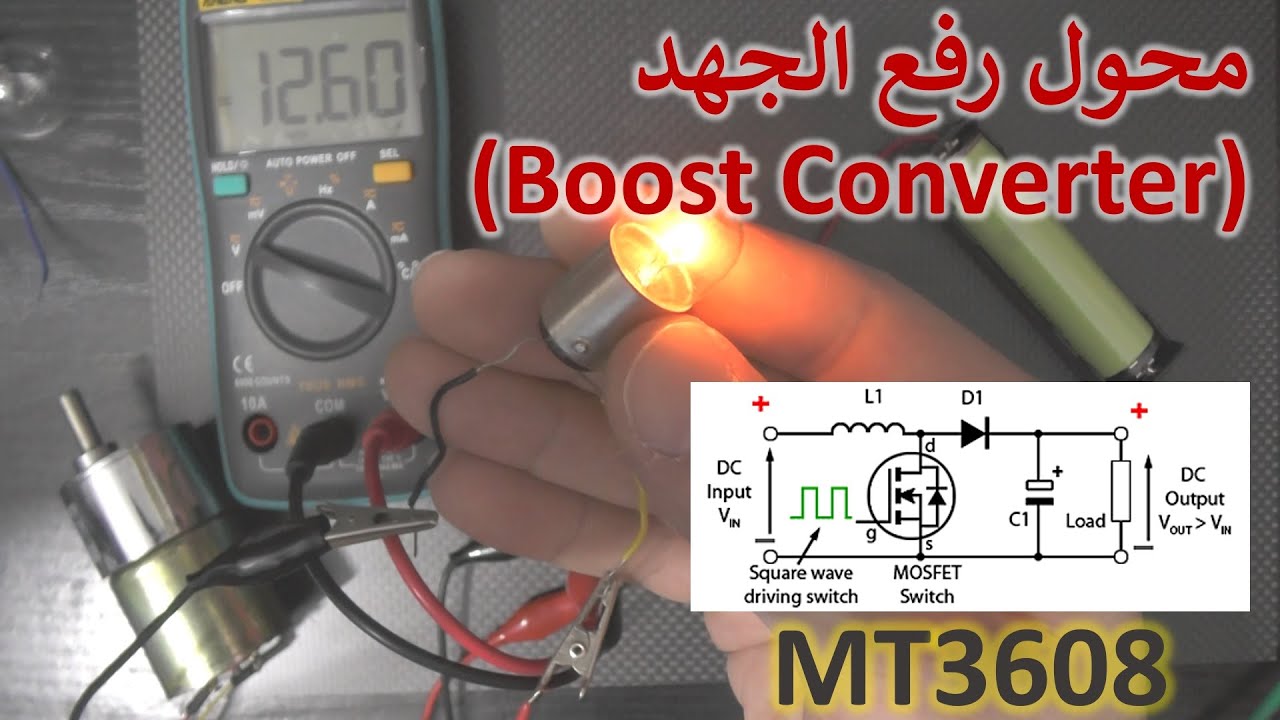 في المختبر:: 152- كيف يعمل الـ (Boost Converter) مع دائرة عملية (MT3608)