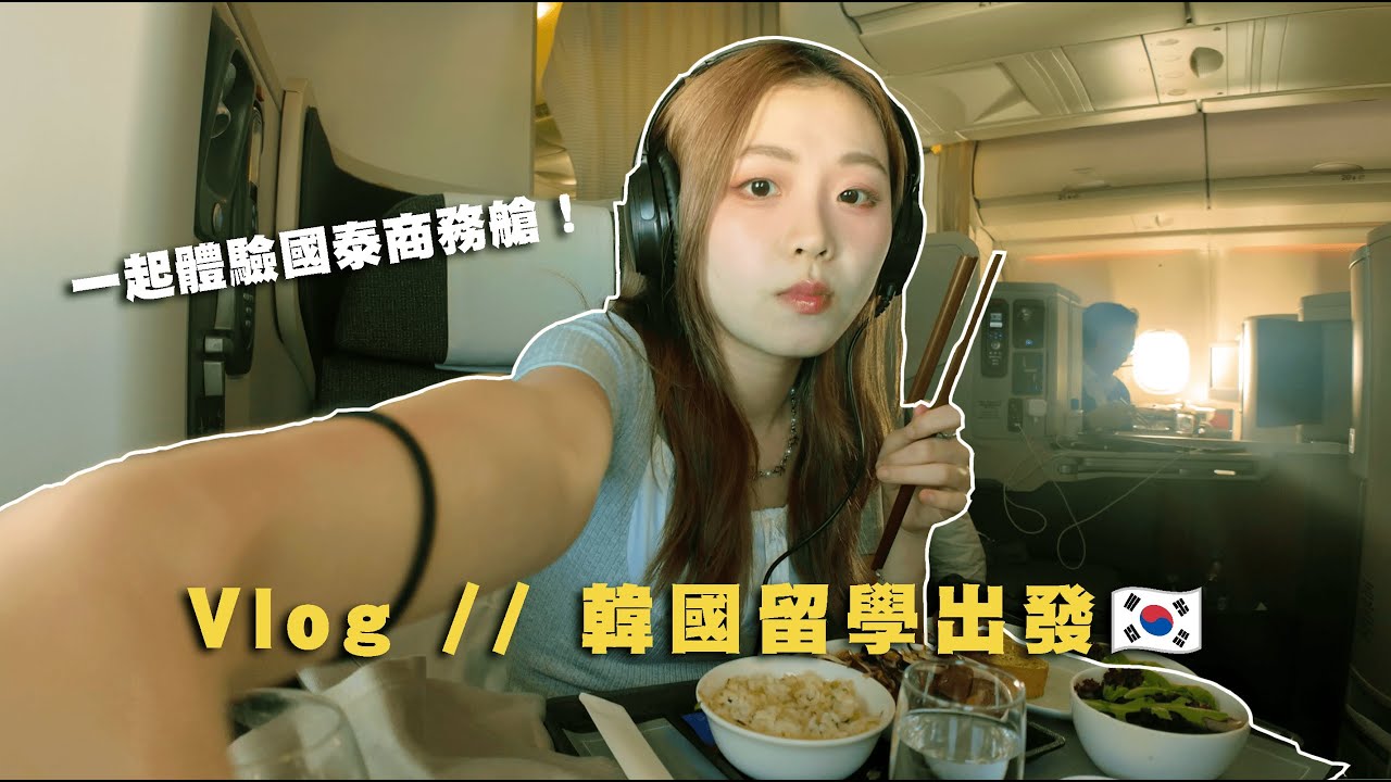 VLOG | 韓國留學岀發🇰🇷✈️國泰航空商務艙初體驗💺💚THE PIER貴賓室必食這個！下飛機後遇到第一個挑戰？😮‍💨