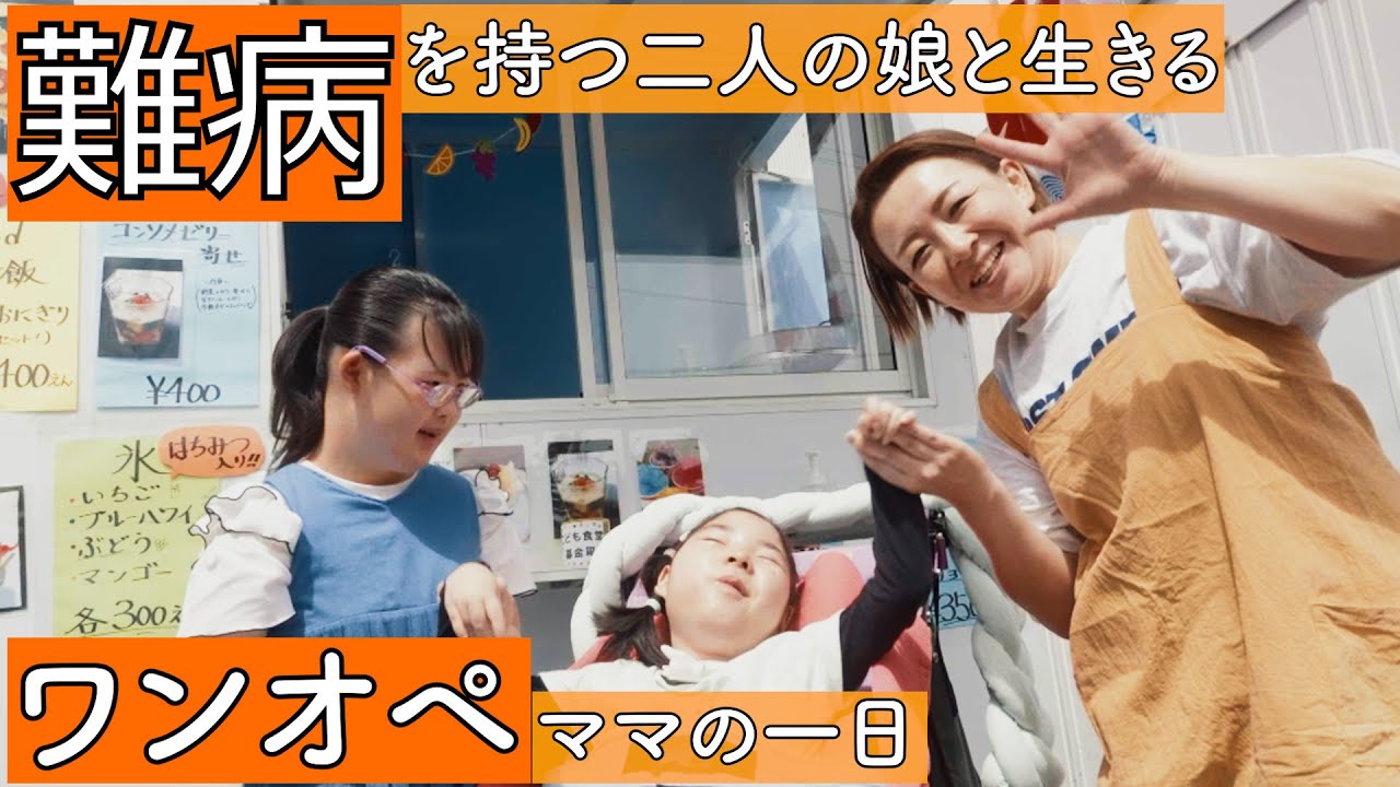 【心臓と重度のてんかんを持つ子どもたち】二人の娘を育てるママの一日に密着　supported by にしたんクリニック　#にしたんクリニック #共生社会 #ジャパンバリアフリープロジェクト#障がい