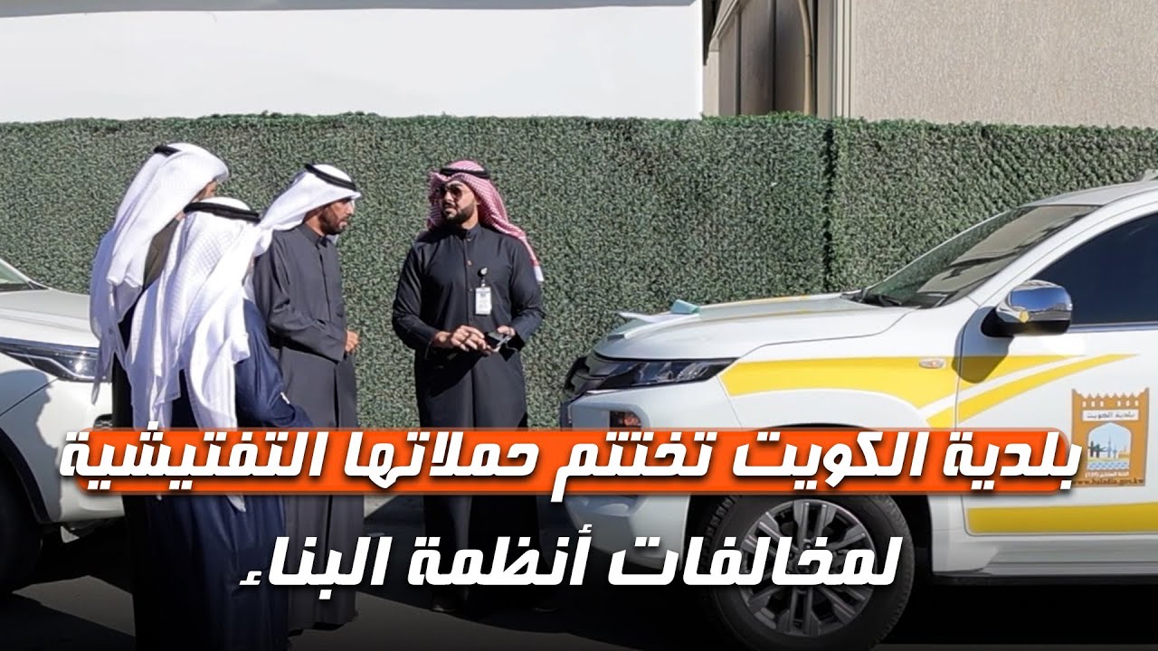 اختتام حملات بلدية الكويت التفتيشية على مخالفات أنظمة البناء