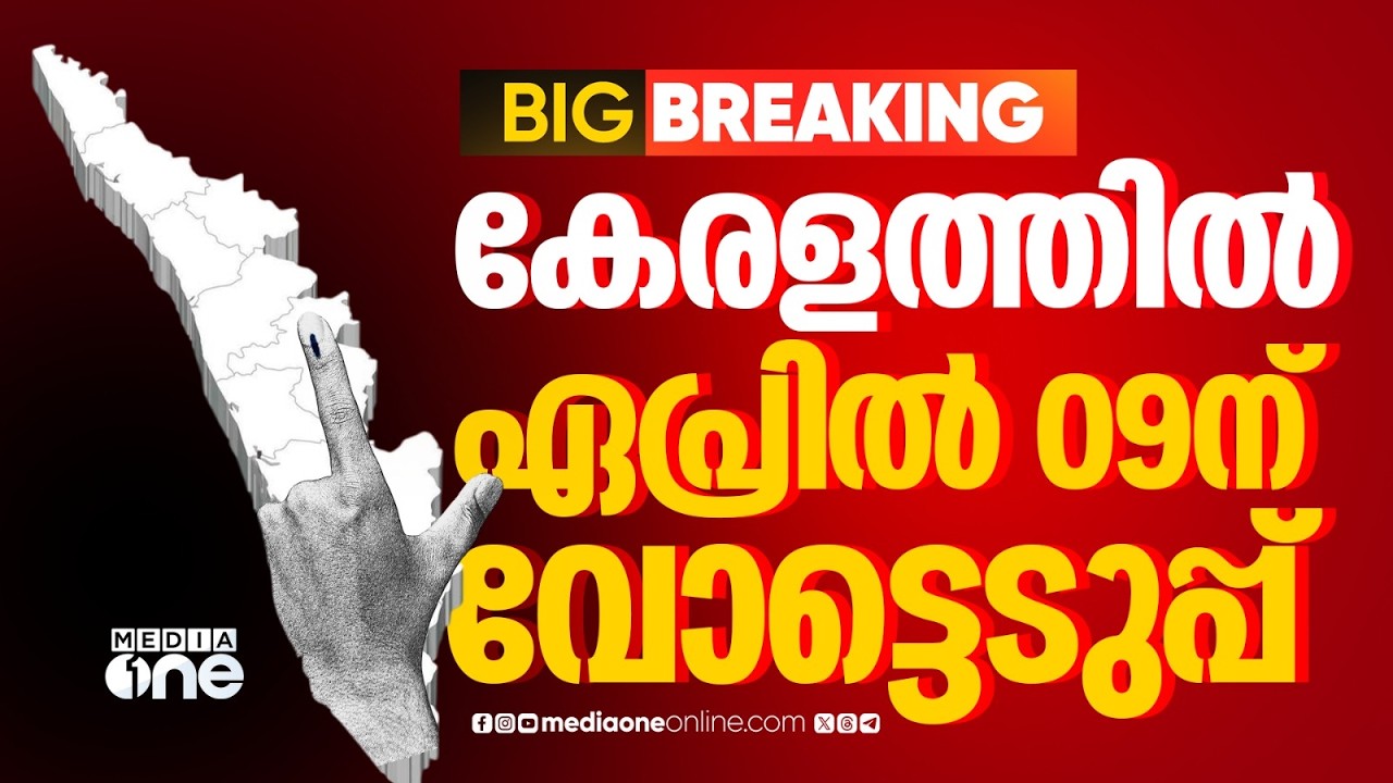കേരളത്തിൽ തെരഞ്ഞെടുപ്പ് ഏപ്രിൽ 9ന്; തമിഴ്നാട്ടിൽ ഏപ്രിൽ 23ന്, ബംഗാളിൽ 2 ഘട്ടം, അസമിൽ മേയ് 4ന്