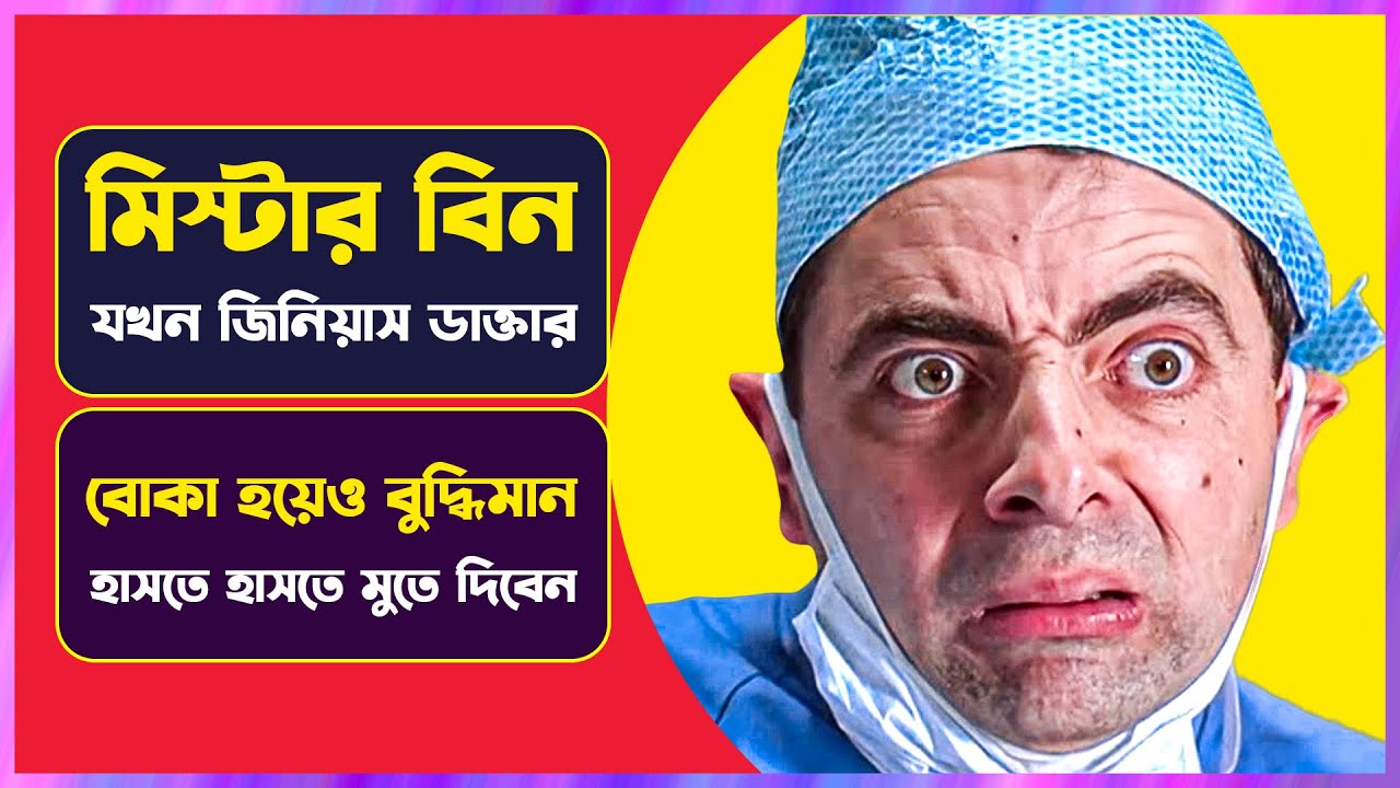 মিস্টার বিন যখন জিনিয়াস ডাক্তার | Movie Explained in Bangla | Cinemon