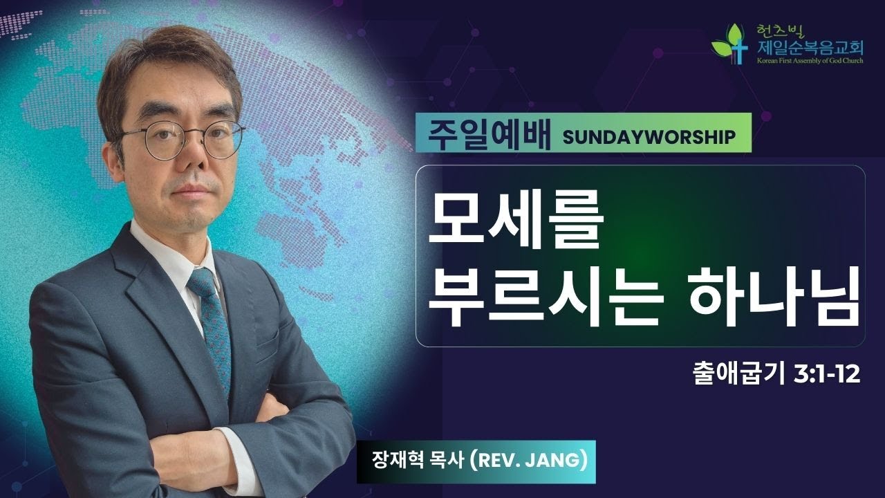 모세를 부르시는 하나님 | 출애굽기 3:1-12 | 장재혁 목사 | 02012026