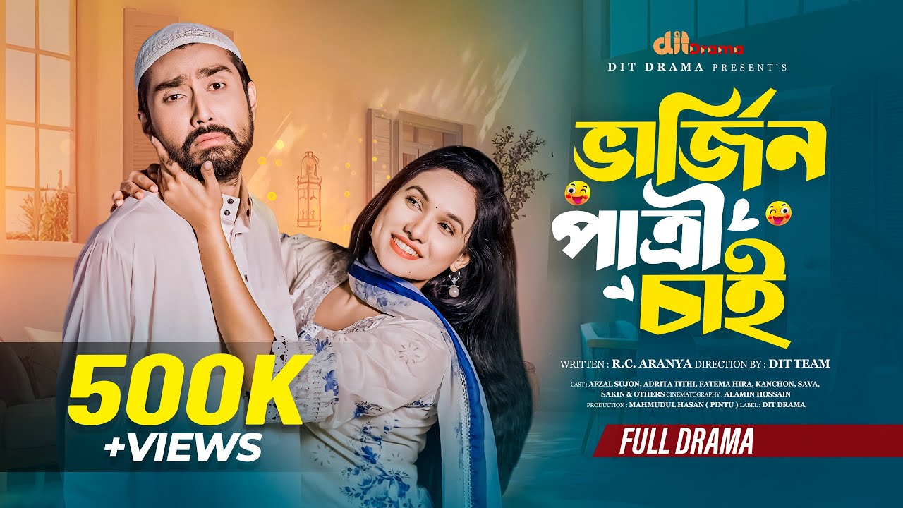 ভার্জিন পাত্রী চাই | Virgin Patri Chai | Afjal Sujon | Adrita Tithi | Bangla New Natok 2025