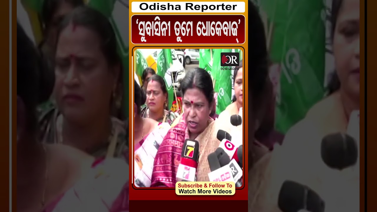 ସୁବାସିନୀ ତୁମେ ଧୋକେବାଜ #reels #bjd_protest #OdishaReporter #subashinijena | Odisha Reporter