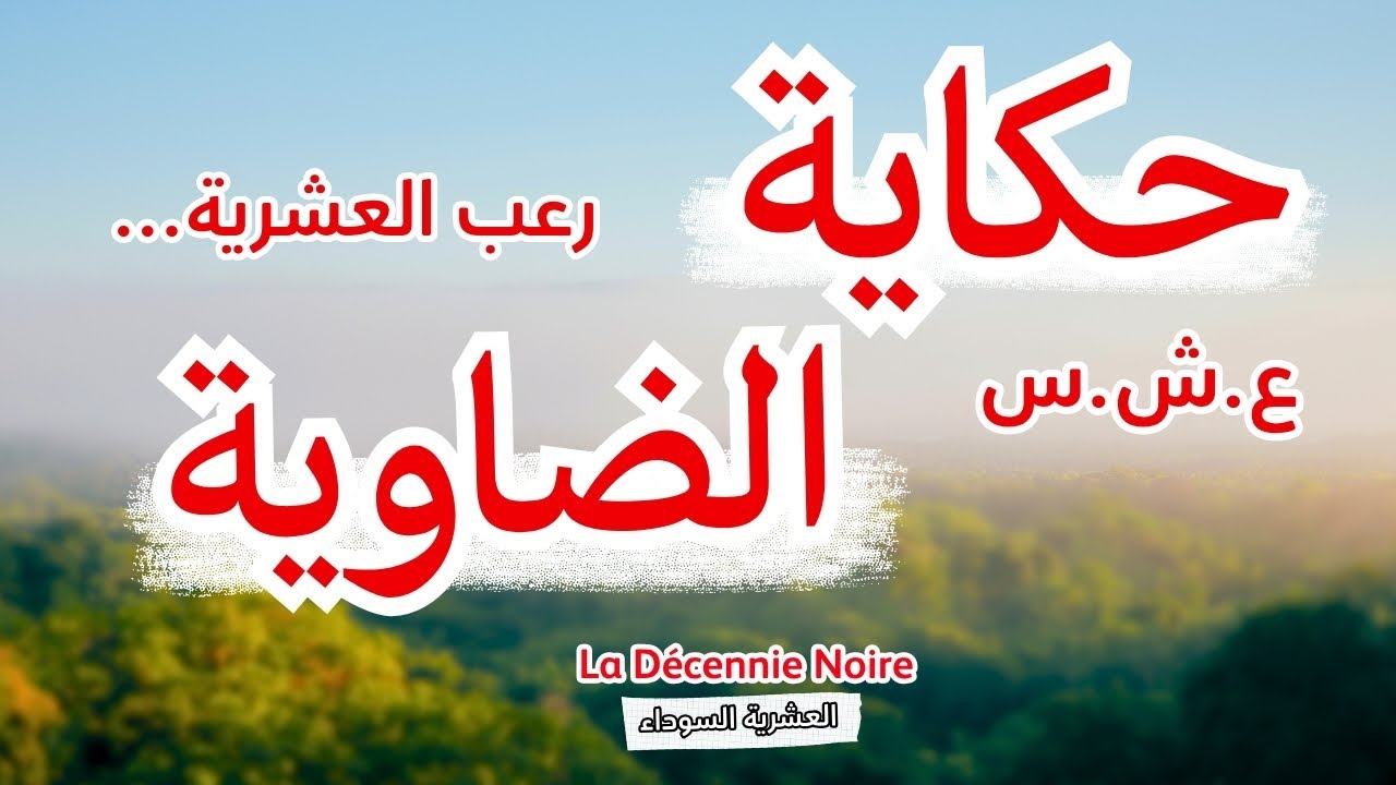 حكاية الضاوية..العشرية السوداء في التاريخ