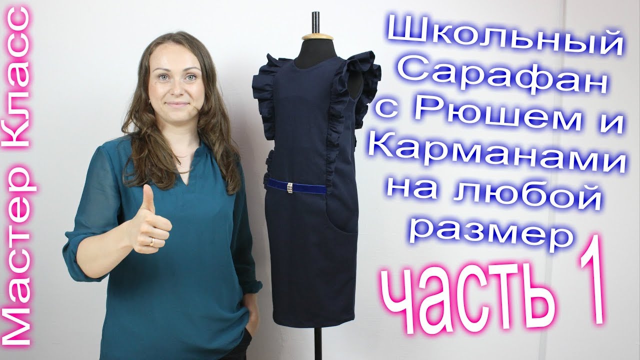 Как пошить Школьную Форму САРАФАН. Выкройка Базовой основы - моделирование. часть 1