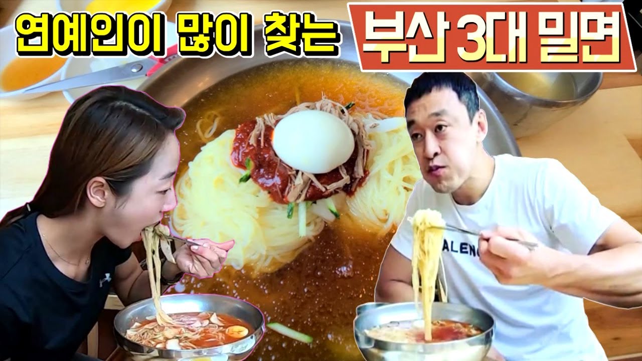 연예인들이 많이 찿는 해운대 가야밀면 여름음식의 별미/Wheat noodles(milmyeon) mukbang korea food eating show