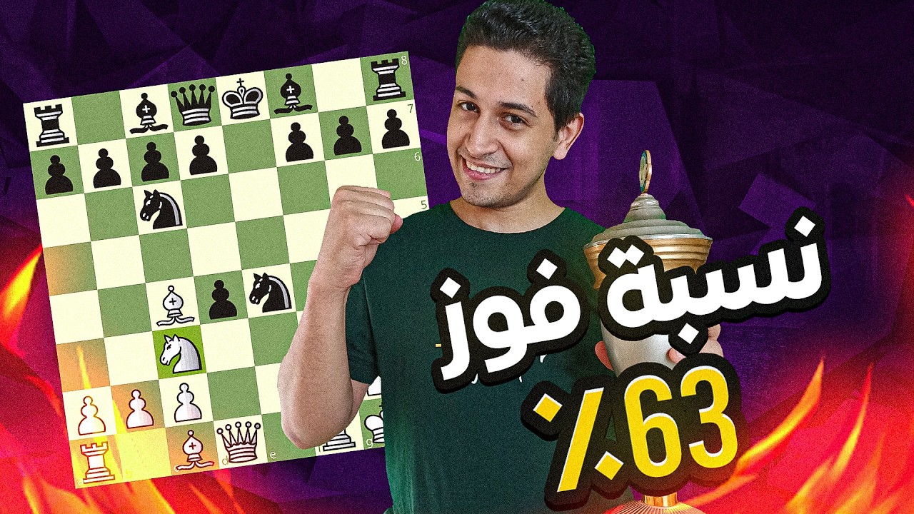 هذا الافتتاح يمنحك 63% فوز !