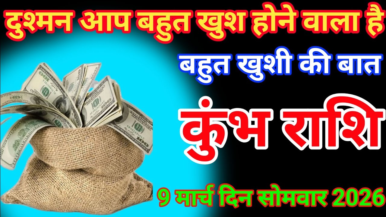 दुश्मन आप बहुत खुश होने वाला है कुंभ राशि वालों के लिए है 9 मार्च दिन सोमवार 2026Kumbh rashifal 2026