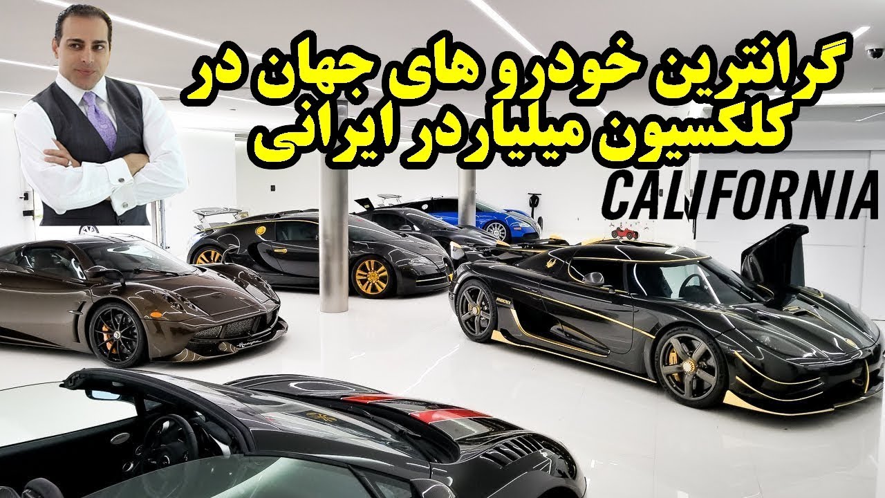 نگاهی به کلکسیون مانی خوشبین در کالیفرنیا