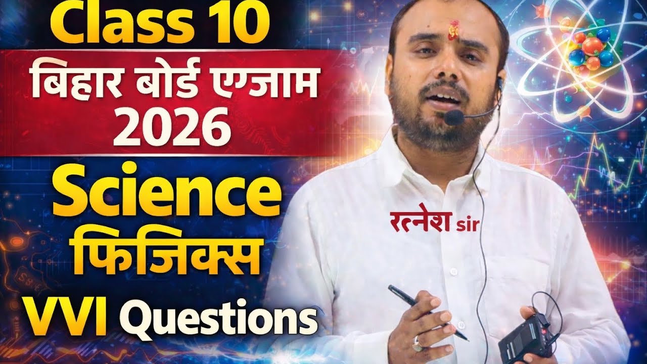 Class 10th Science | VVI Questions | Class 10th Physics | Board Exam 2026