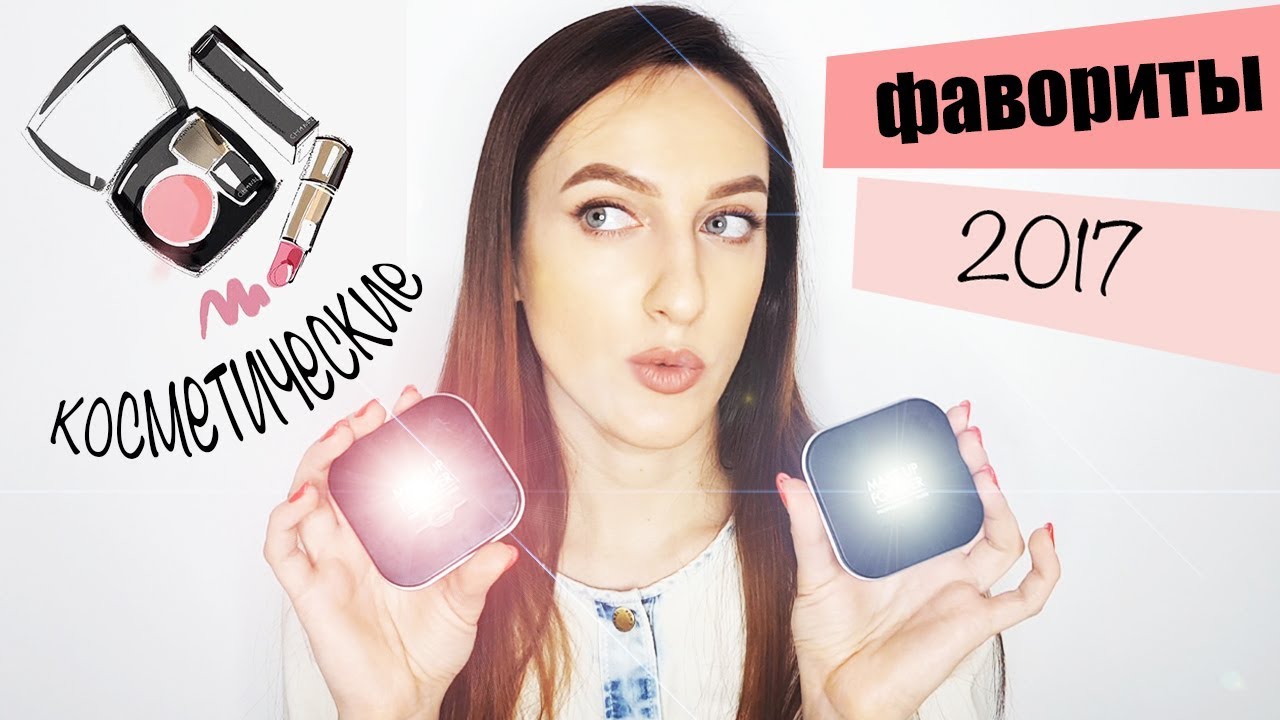 ФАВОРИТЫ 2017 ГОДА | ЛУЧШАЯ КОСМЕТИКА | NYX | LUMENE | CHARLOTTE TILBURY