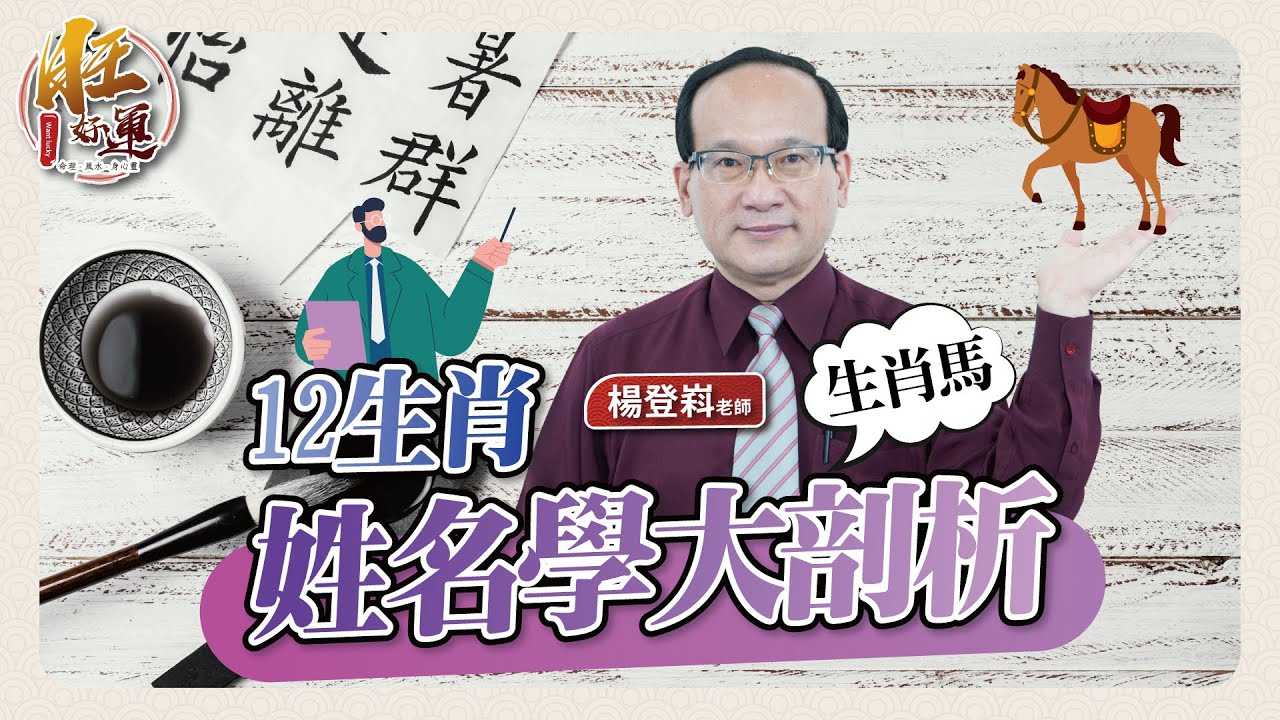12生肖姓名學大剖析－馬｜風水命學楊登嵙老師｜旺好運