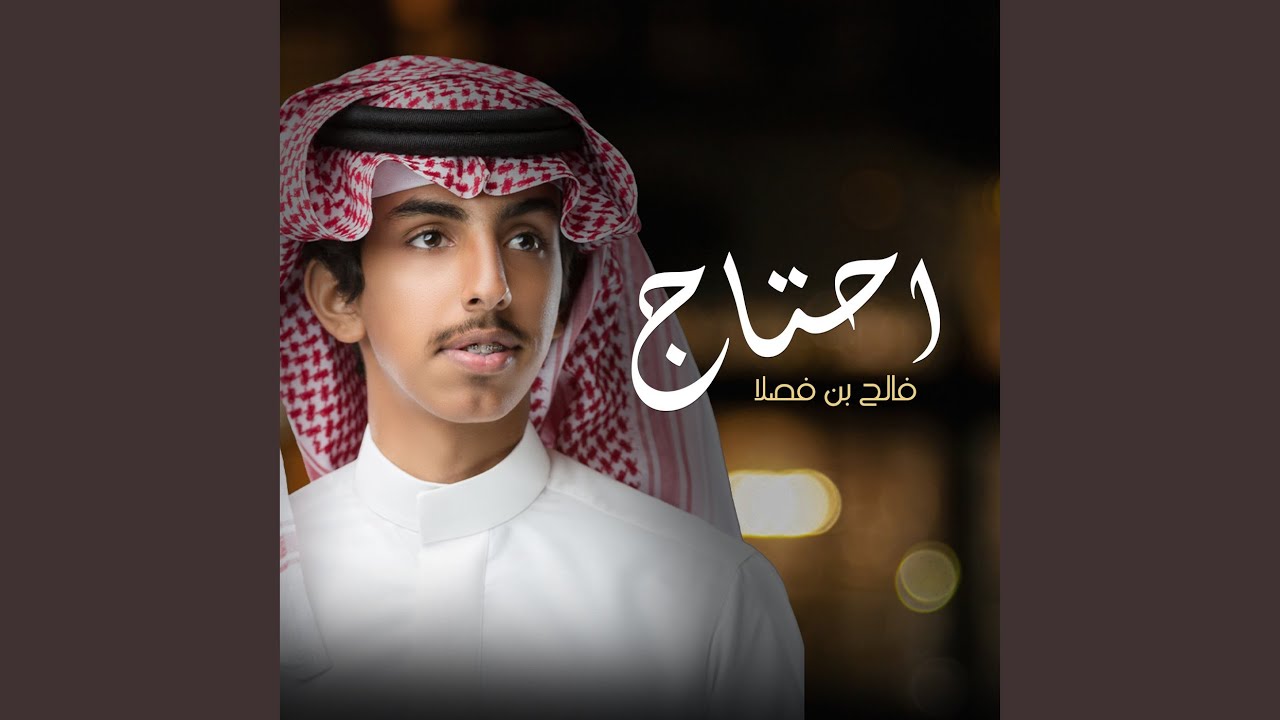 احتاج
