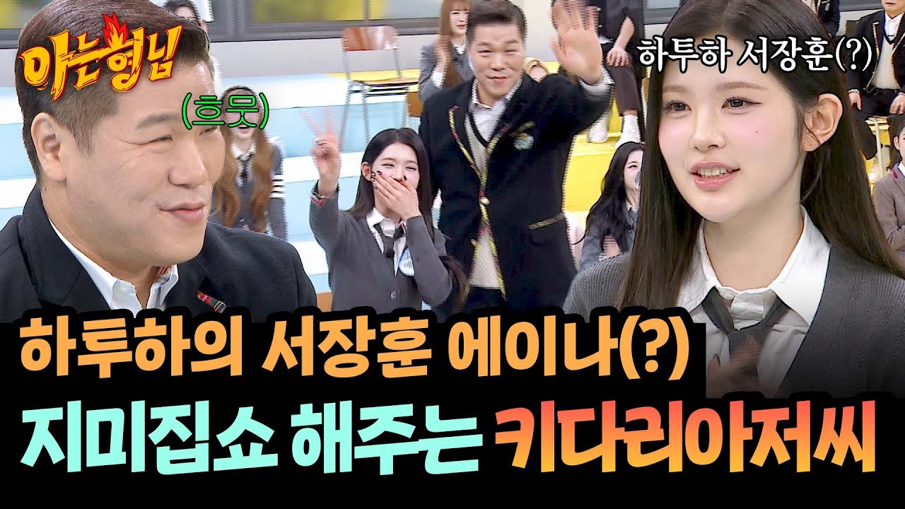 에이나를 위해 지미집쇼✌🏼 해주는 키다리 아저씨 서장훈ㅋㅋ | 아는 형님 510회 | JTBC 260314 방송