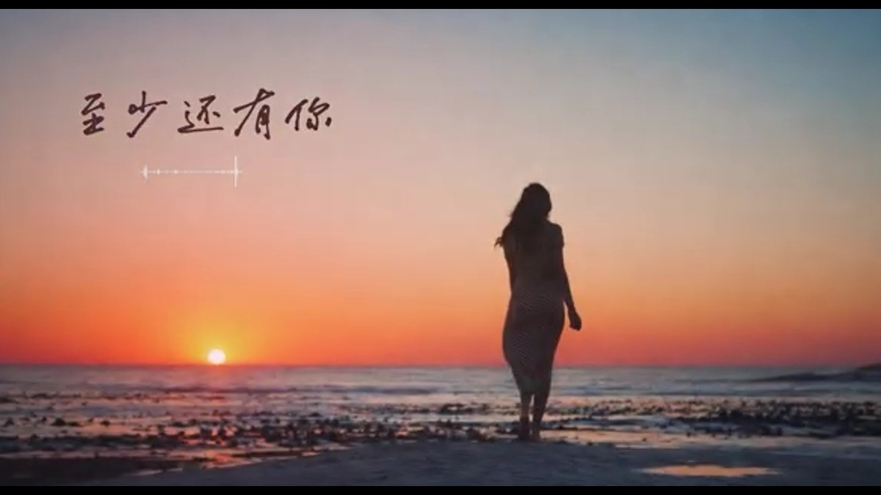 至少还有你 By 葱头 💕🎶 至少还有你 —— 我不怕风雨 ， 至少还有你 —— I’m not afraid ~ As long as you’re here ~ 我就不会后退