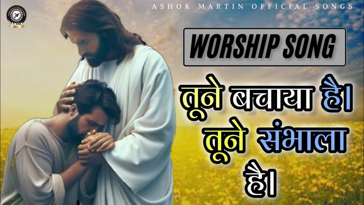 तूने बचाया है तूने संभाला है || Tune bachaya Hai Tune Sambhala Hai || Apostle Ashok Martin