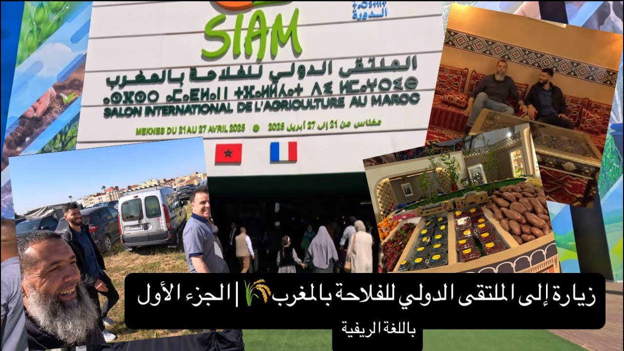 زيارة إلى الملتقى الدولي للفلاحة بالمغرب 2025 في مدينة مكناس🌾| الجزء الأول - باللغة الريفية
