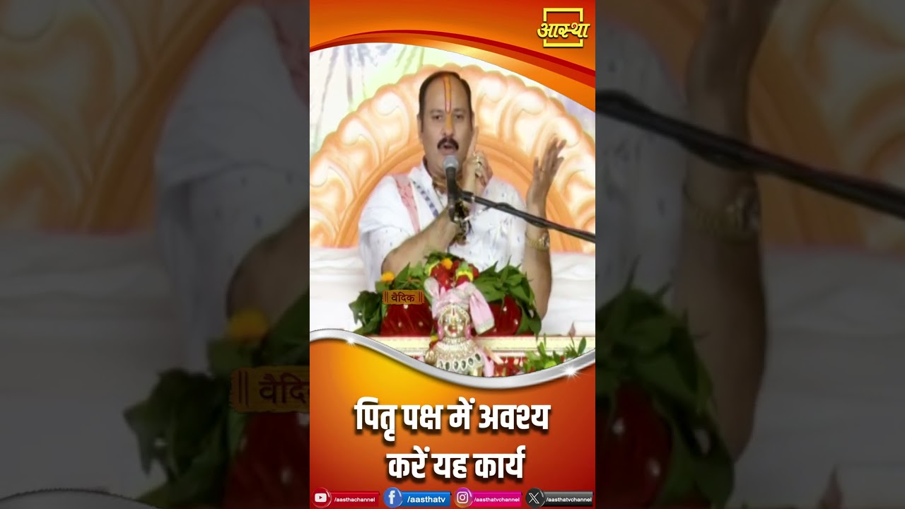 पितृ पक्ष में अवश्य करें यह कार्य | Pandit Pradeep Mishra Ji Maharaj | Aastha Channel