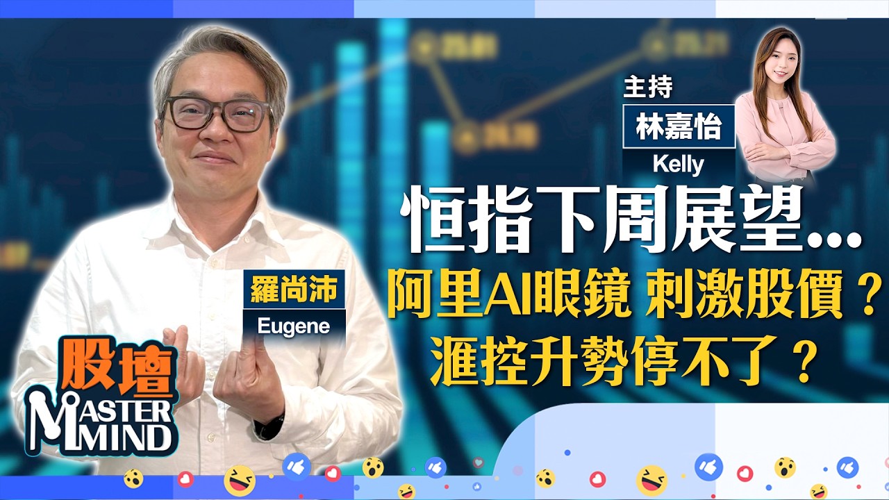 【股壇MM】展望3月🥸港股會點行？#滙控 升唔停？#阿里 將推AI眼鏡 有助刺激股價？(嘉賓：#羅尚沛) 27.02.2026 #騰訊｜#航空股｜#英偉達