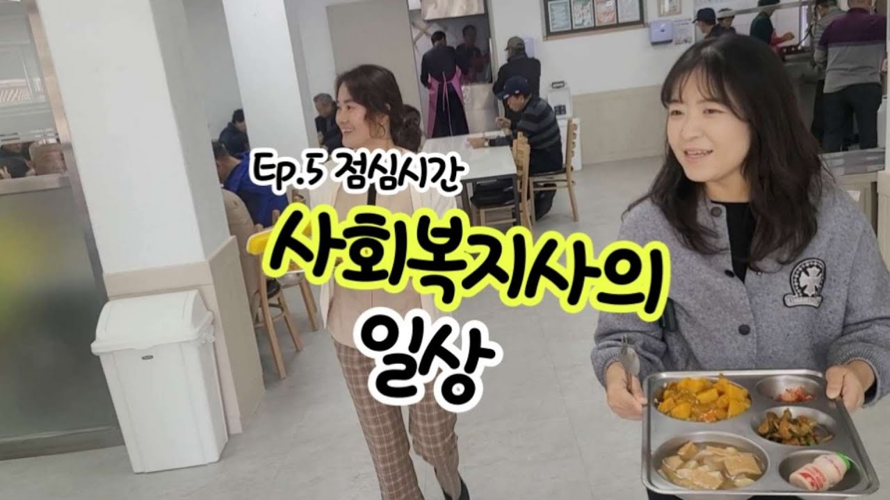 사회복지사의 일상 l Ep.5 점심시간 l 노인복지관 l 사회복지사 l 복지관 직원들의 진짜 점심