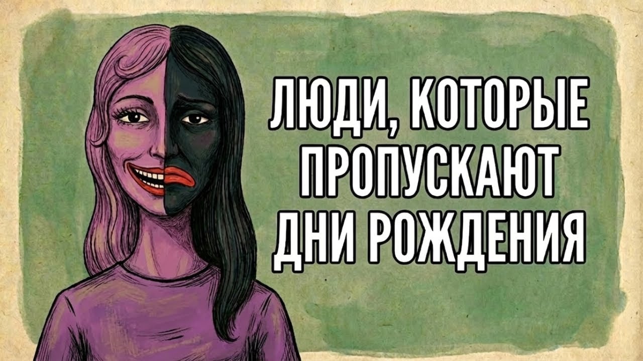 Психология людей, которые не празднуют свой день рождения