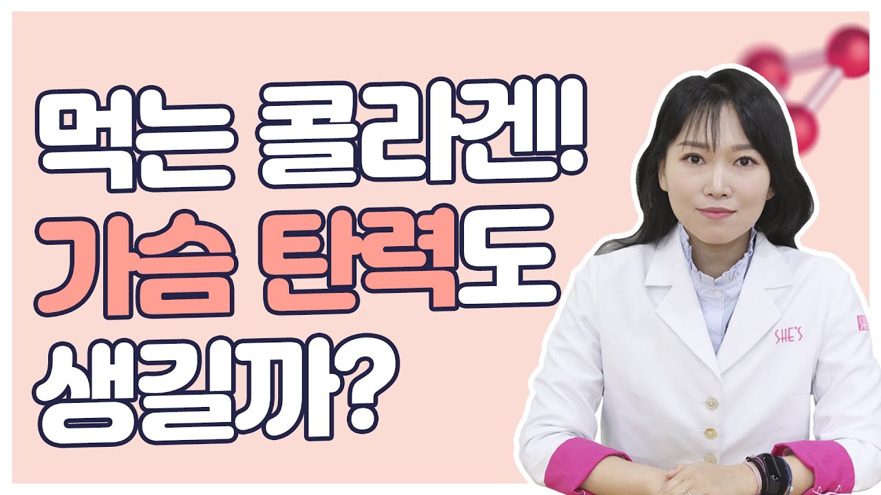 먹는 콜라겐! 가슴탄력 효과도 있을까?
