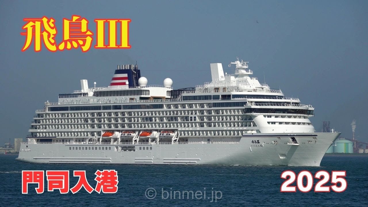 飛鳥III 門司初入港 - 郵船クルーズのクルーズ船 ASUKA III - NYK Cruises cruise ship