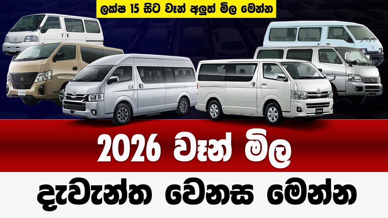 වෑන් මිල පහළට රැවටීම් වංගුගැසීම් ඉවරයි | හැමෝම හොයන වෙනස | van price in sri lanka 2026