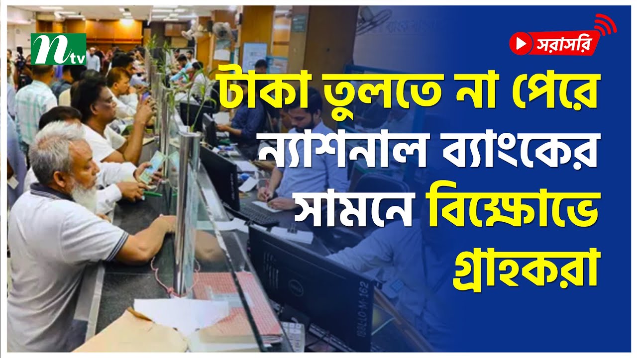 সাভারে টাকা তুলতে না পেরে ন্যাশনাল ব্যাংকের সামনে বিক্ষোভে গ্রাহকরা (সরাসরি)
