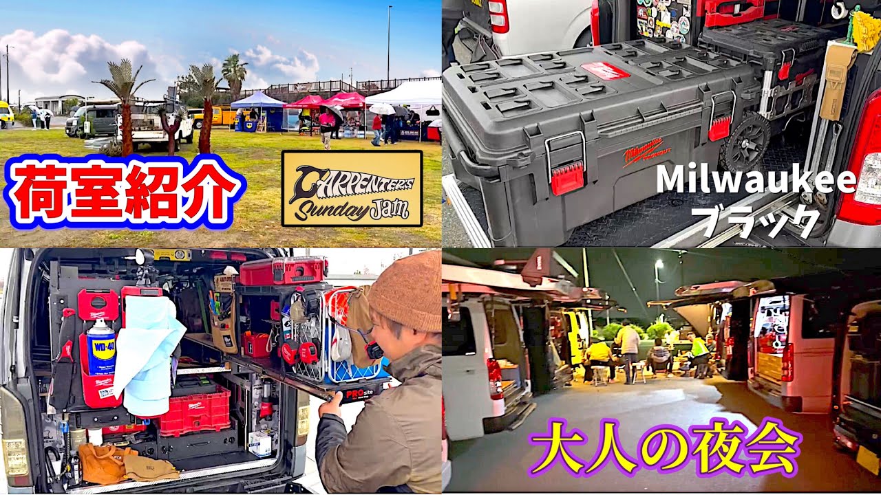 【荷室大量】職人が集まるイベントへ！アイテムゲット！アメリカン工具！Milwaukee！DIY！