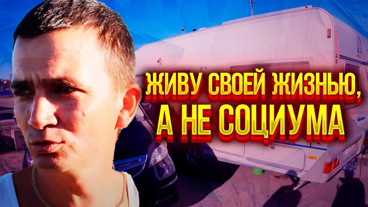 Жизнь в Прицепе на Парковке