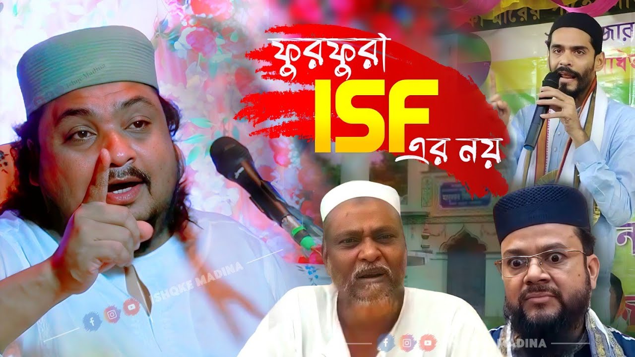 পীরজাদা মেহরাব সিদ্দিকী ভাইজানের বক্তব্য | ফুরফুরা ISF এর কেউ থাকতে পারে, কিন্তু ফুরফুরা ISF এর নয়