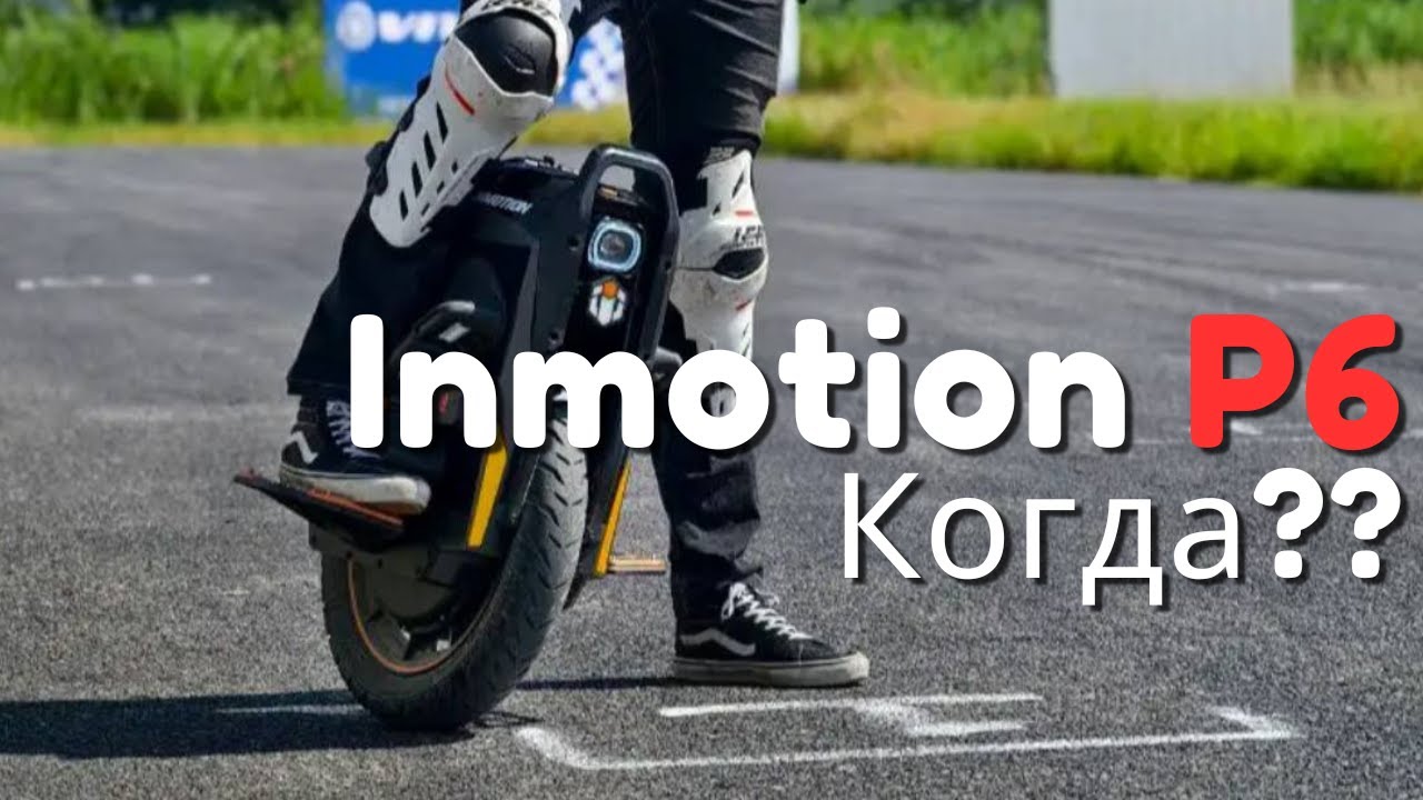 Inmotion P6. Актуальная информация до релиза